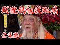 【戲說台灣】城隍媽祖度斑鳩（全集）