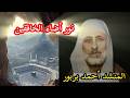 نادر جدا المنشد أحمد بربور قصيدة نور أضاء الخافقين فأبشري طالما أشكو غرامي الإنشاد الهادف
