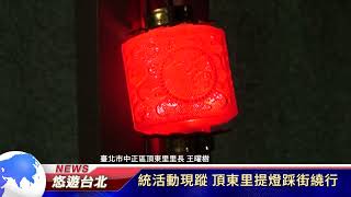1110221 傳統活動現蹤 頂東里提燈踩街繞行 (新聞記者 劉宇哲)