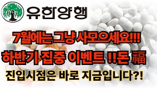 [유한양행 주가전망] 7월에는 그냥 사모으세요!! 하반기 집중 이벤트 !!돈 福 진입시점은 바로 지금입니다?!