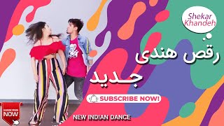 رقص هندی جدید | رقص دو نفره هندی