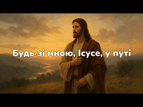 Будь зі мною Ісусе у путі Ранкова християнська пісня молитва