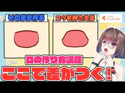 【Live2D講座】口の動き、実は「作り方」でこんなに変わります！口の作り方徹底解説①