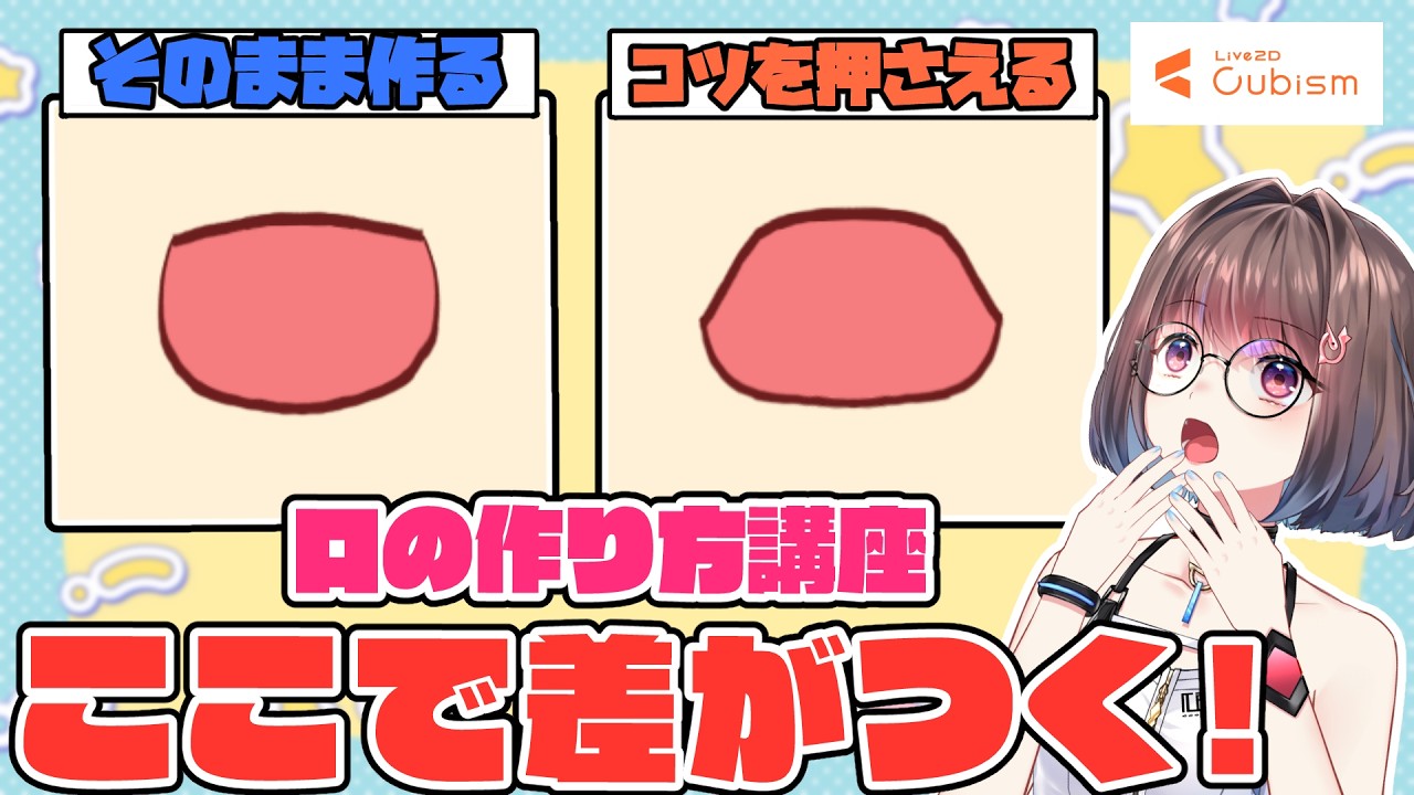 【Live2D講座】口の動き、実は「作り方」でこんなに変わります！口の作り方徹底解説①