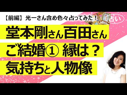 【前編】堂本剛さん 百田夏菜子さん結婚！① 二人のご縁、剛さん夏菜子さん光一さんの気持ちとそれぞれどんな人？【占い】（2024/1/11撮影）