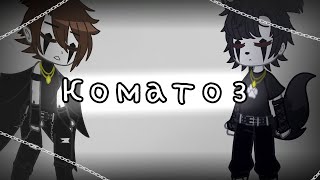 картинка: 🥀⛓️Клип ||Коматоз||gacha club⛓️🥀 #gachaclub