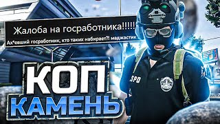 КОП КАМЕНЬ РАЗОЗЛИЛ ДЕВУШКУ В ГТА 5 РП - УГАРНЫЕ ЖАЛОБЫ GTA 5 RP