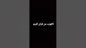 لا تهرب من قران كريم