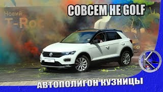 Наконец-то! T-Roc это новый кроссовер от Volkswagen. Цены и первые впечатления от Фольксваген Тирок. Наконец-то! T-Roc это новый кроссовер от Volkswagen. Цены и первые впечатления от Фольксваген Тирок.
