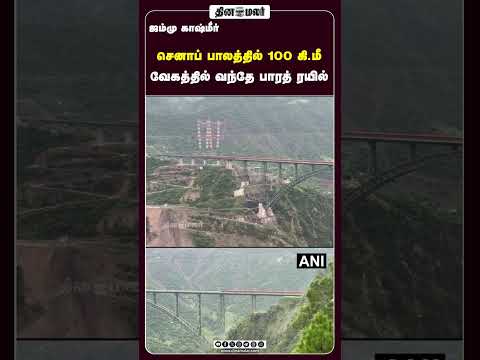 செனாப் பாலத்தில் 100 கி.மீ வேகத்தில் வந்தே பாரத் ரயில்