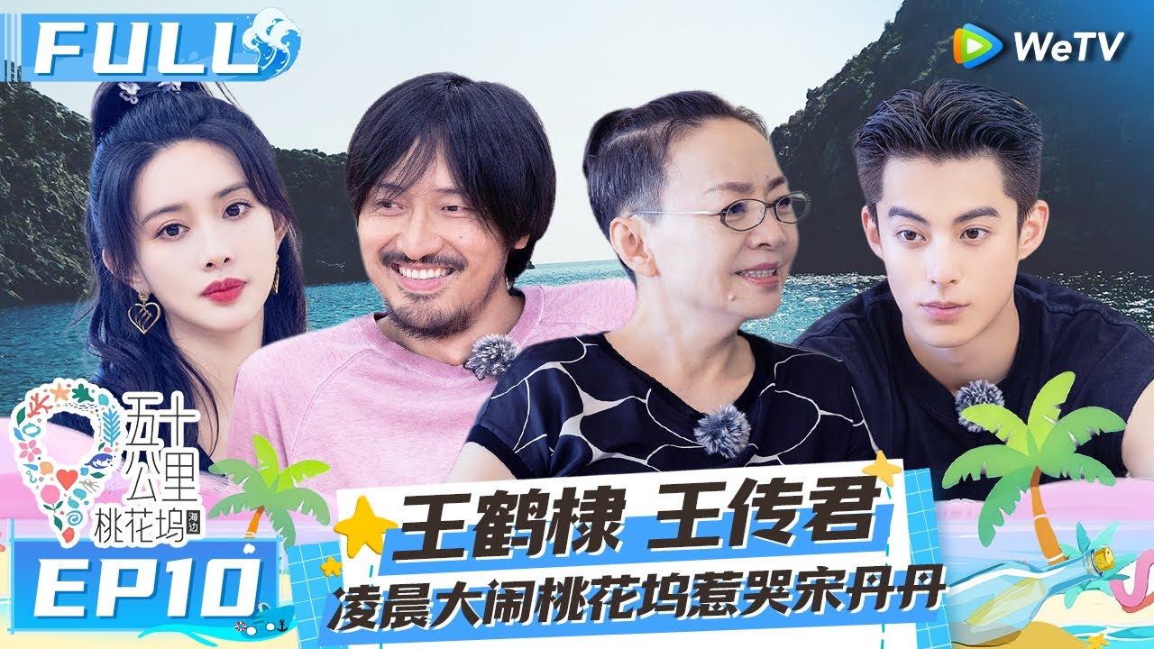 【Multi Sub】EP10 FULL: 桃花坞颁奖典礼精准吐槽王鹤棣 徐志胜笑掉假发片雪琴笑喷 《五十公里桃花坞 第二季》Wonderland S2