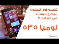 تقييم و مراجعة اول تليفون ميكروسوفت في العالم لوميا 535 Microsoft Lumia 535 Review 