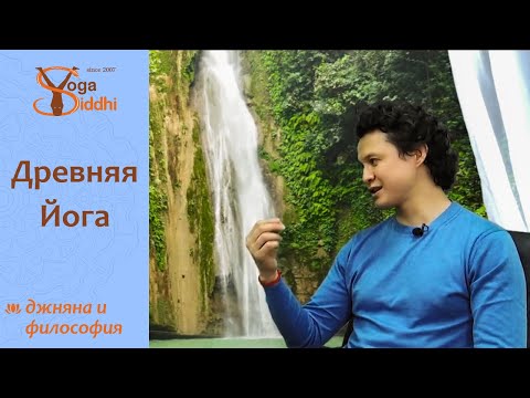 ДРЕВНЯЯ ЙОГА