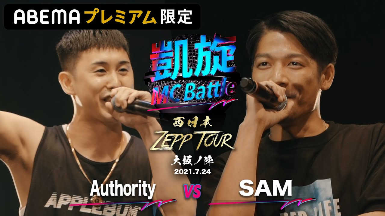 Authority vs SAM｜ 凱旋MC Battle 西日本ZEPP TOUR  【全試合ABEMAで配信中】