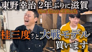 【東野デニム45】東野幸治2年ぶりに師匠の元へ（前編）。桂三度さんと究極の大戦モデル買います！