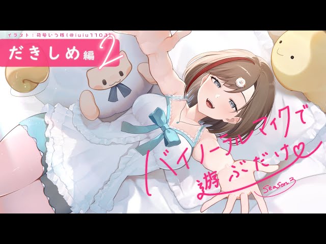 【ASMR 黒3dio】抱きしめ編２　バイノーラルマイクで遊ぶだけ　season3【来栖夏芽/にじさんじのサムネイル