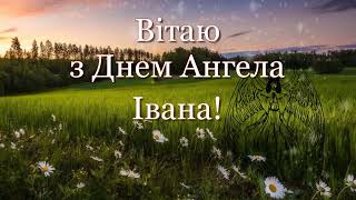 Красиве привітання з Днем Ангела Івана. Вітаю Ваню і Івана, Івановича і Іванівну зі святом