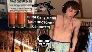 buckshot - if i had a gun (rus/ перевод)