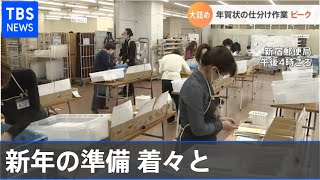 来年の年賀状仕分けの様子公開  受け付け数減少も“鬼滅”など人気【Nスタ】