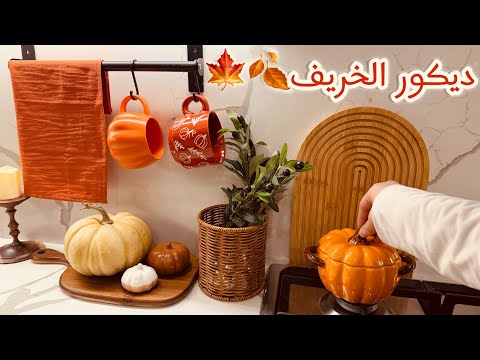 جولة ببيتي مع ديكور خريف 2025 فوتوتشيني رهيبة