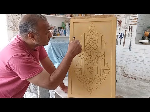 نحت لوحة بالخط العربى من الجبس الجزء الثانى Carving A Painting With Arabic Calligraphy 2