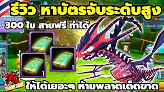 Poke Saga - รีวิว หาบัตรจับระดับสูง สูงสุด 300 ใบ สายฟรี ทำได้