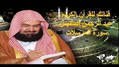 سورة المرسلات - قناتك للقرآن الكريم - القارئ الشيخ عبد الرحمن السديس 077
