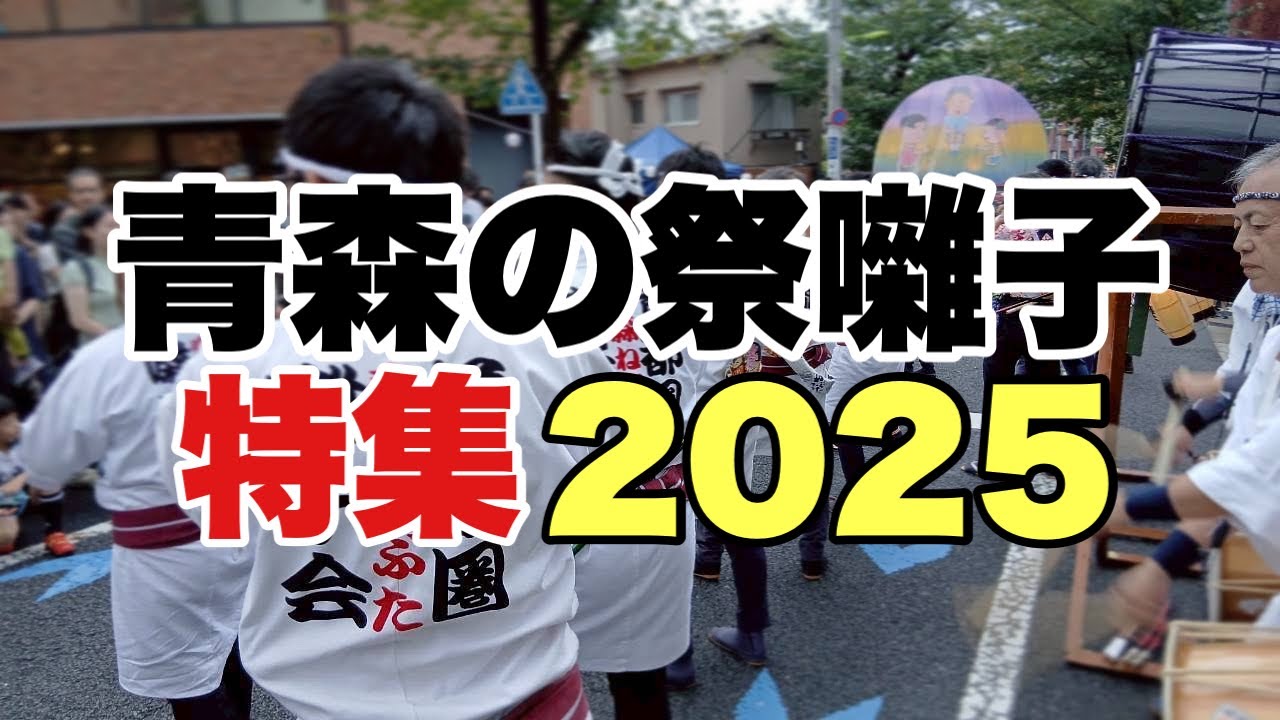 青森の祭囃子特集3！ 青森ねぶた祭のねぶた囃子弘前ねぷたまつり、五所川原立佞武多、お山参詣登山囃子、下山囃子、つがる市ネブタまつり喧嘩囃子、大湊ネブタまつり、田名部まつりヤマヤレ囃子、三沢まつりなど。