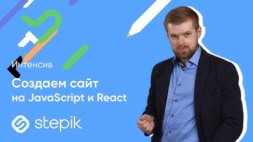 Создаем сайт на JavaScript и React за полтора часа | Экспресс-интенсив