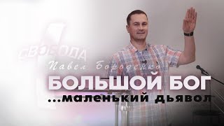 &quot;Большой Бог...маленький дьявол&quot; | Павел Бороденко