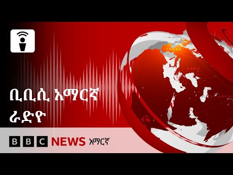 የአርብ ጥቅምት 14 2018 ዓ ም የቢቢሲ አማርኛ የራዲዮ ሥርጭት BBC News አማርኛ
