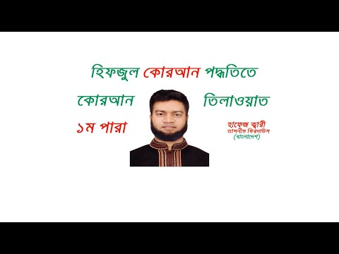 হিফযুল-পদ্ধতি-তে-কোরআন-তিলাওয়াত-।।-১ম-পারা-।।-হাফেয-ক্বারী-তাসনীম-ফিরদাউস