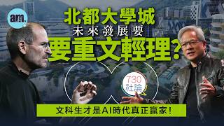 北都大學城未來發展要重文輕理?社論:文科生才是AI時代真正贏家!丨北部都會區丨大學丨黃仁勳丨教育丨人工智能丨香港新聞丨#am730 #730社論 #社論