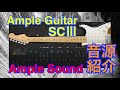【Preset】Ample Guitar SCⅢ ギター音源