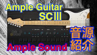 【Preset】Ample Guitar SCⅢ ギター音源