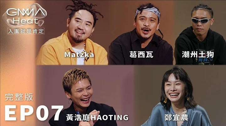 金曲34｜葛西瓦、Matzka、鄭宜農、黃浩庭HAOTING、潮州土狗 入圍特輯（最佳原住民語歌手獎／最佳台語女歌手獎／最佳新人獎）｜GMA Heat入圍就是肯定 - 天天要聞