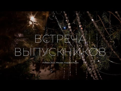 Видео: Встреча выпускников (ноябрь 2023)