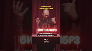 Философ про наше сознание