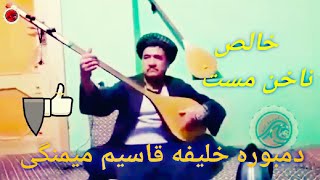 دمبوره خلیفه قاسم بای میمنگی خالص ناخن New Dambora khalifa Qasim maymanagi