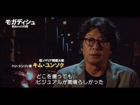 キム・ユンソクが「どこを撮ってもヴィジュアルが素晴らしかった」と絶賛！『モガディシュ 脱出までの14日間』ロケの裏側に迫る特別映像