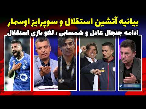 جنجال فردوسی پور و شمسایی بیانیه آتشین استقلال سوپرایز اوسمار در دربی قلعه نویی در فوتبال برتر