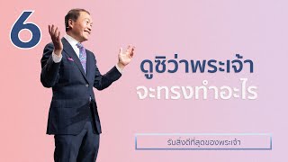 6/16 ดูซิว่าพระเจ้าจะทรงทำอะไร - รับสิ่งดีที่สุดของพระเจ้า