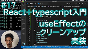 React+typescript入門 #17 useEffectのクリーンアップ処理実装