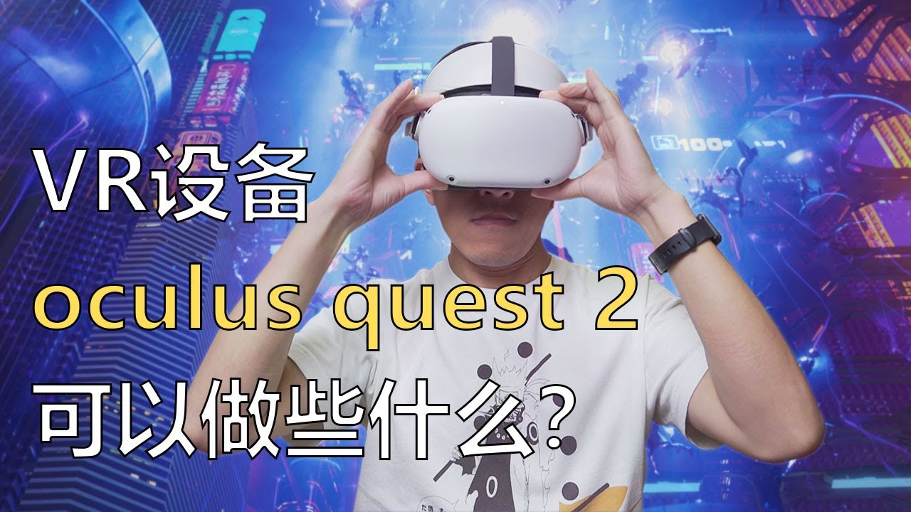 VLOG 128 | Oculus Quest 2 可以做些什么？| VR 设备使用体验- YouTube