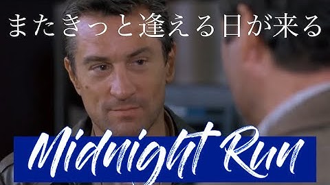 【映画独自解説【ミッドナイトラン】疾走する男の友情が夜を超えていく