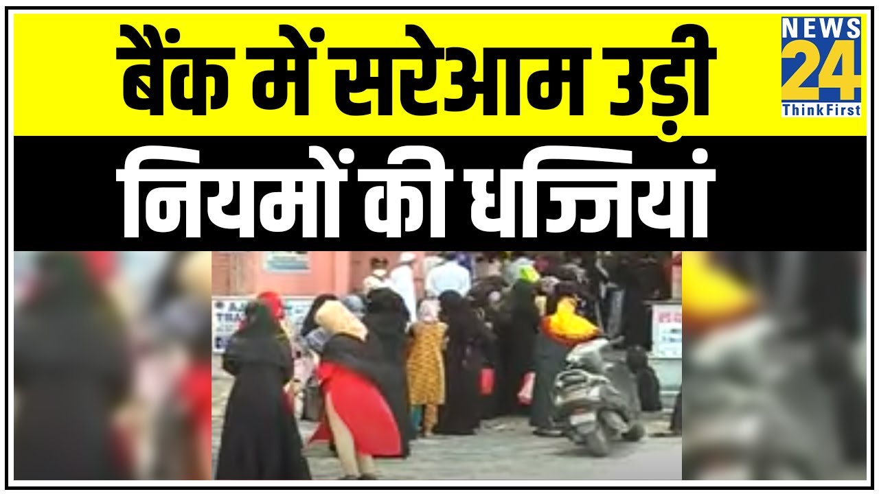 Jaipur में Social distancing की उड़ी धज्जियां, बैंक में सरेआम उड़ी नियमों की धज्जियां |News24