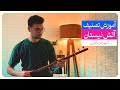 آموزش آتش نیستان آموزش آتش نیستان