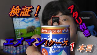 【運試し】検証！アタリ付きエメラルドマウンテンを1ケース買って飲んで当たるのか調べてみた