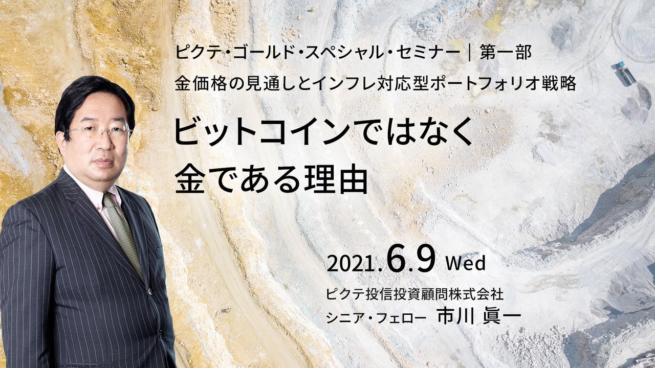 2021.6.9 第１部 ビットコインではなく金である理由＜市川眞一＞｜ピクテが考える資産保全～金価格の見通しとインフレ対応型ポートフォリオ戦略～