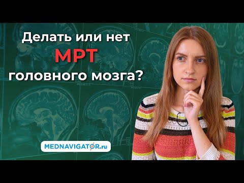 Почему МРТ ГОЛОВЫ - лучший метод диагностики опухолей головного мозга? | Mednavigator.ru